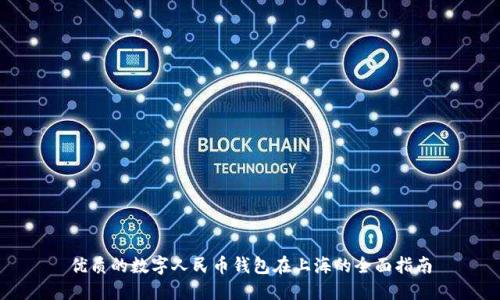 优质的数字人民币钱包在上海的全面指南