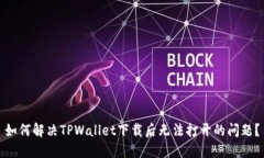 如何解决TPWallet下载后无法