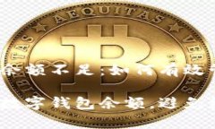 数字钱包红包提示余额不足：如何有效管理你的