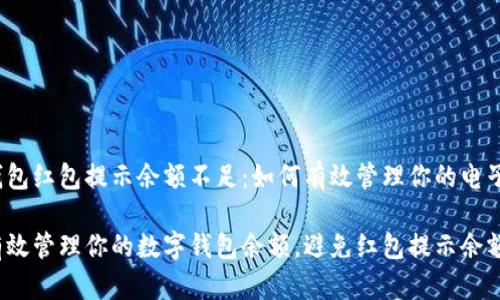 数字钱包红包提示余额不足：如何有效管理你的电子钱包

如何有效管理你的数字钱包余额，避免红包提示余额不足？
