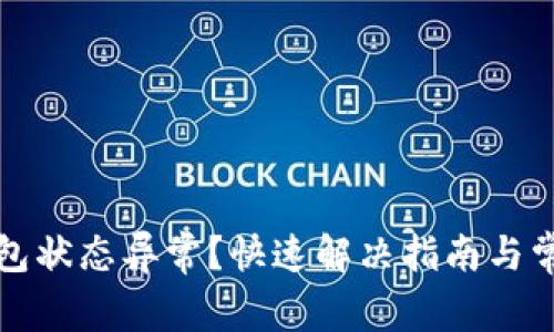 数字支付钱包状态异常？快速解决指南与常见问题解析