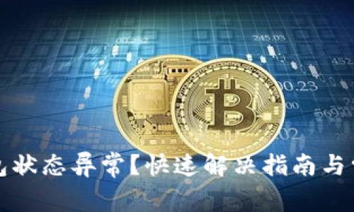 数字支付钱包状态异常？快速解决指南与常见问题解析