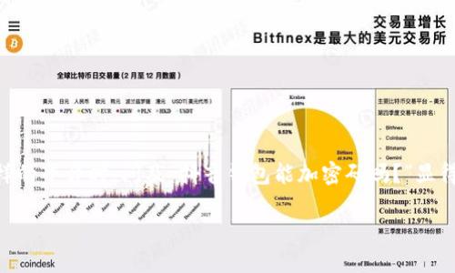 思考一个且的

在当今数字化高速发展的时代，很多用户都会关注自己在线支付方式的安全性。尤其是在使用像抖音这样的平台时，问及“抖音钱包能加密码吗？”显得尤为重要。在这里，我们将深入探讨这一话题，提供使用抖音钱包的安全性建议，以及如何保护个人信息。

 provincia如何为抖音钱包加密以提升安全性？