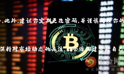 如何在TPWallet市场展示你的资产？

TPWallet作为一款用户友好的数字资产管理工具，其市场一栏的展示功能为用户提供了一个直观的平台，以便管理和交易他们的加密资产。在这个快速发展的数字货币市场中，了解如何有效地使用TPWallet的市场一栏，可以让你更轻松地掌控自己的资产，并最大化利用市场机会。

首先，我们来看看TPWallet市场一栏提供了什么功能。

TPWallet市场的主要目的是让用户能够随时了解自己持有的资产、市场行情以及可能的交易机会。在这里，你可以查看不同数字货币的实时价格、涨跌幅度、成交量等信息，这些都是投资决策的重要参考。此外，市场一栏还支持用户查看最近的交易记录，以便及时掌握市场动态。

怎样使用TPWallet的市场一栏？

在进入TPWallet之后，你会在主界面上看到市场一栏的选项。首先，你需要确保你的资产已经存入TPWallet。接下来，只需简单几步，便能在市场一栏中查看和管理你的数字货币。

1. **打开TPWallet应用**：登录你的账户，确保连接网络。

2. **找到市场选项**：在主界面上，你会看到“市场”或“交易”选项，点击进入。

3. **浏览市场信息**：在市场一栏中，你将看到各类数字货币的列表，点击任何一个币种即可查看其详细信息。你可以查看到该币种的历史走势图，同时还可以选择不同的时间段进行对比，帮助你分析价格走势。

4. **下单交易**：如果你打算进行交易，可以直接在市场一栏中选择“买入”或“卖出”按钮，系统会引导你完成后续操作。

市场一栏中数据的实时性和准确性

TPWallet的市场一栏不仅提供实时的数据更新，还能确保这些数据的准确性。市场行情的波动性很大，TPWallet通过与多个主流交易平台的对接，保障了信息来源的可靠，从而让用户能更好地把握市场机会。

尤其是在关键时刻，了解最新的市场信息至关重要。例如，在某个币种出现重大新闻时，如合作协议、技术升级等，市场价格往往会大幅波动。此时，TPWallet的市场一栏便能及时为你提供必要的数据，帮助你做出明智决策。

小贴士：如何你的交易体验

为了更好地利用TPWallet的市场一栏，以下几点小贴士或许能帮助你提升交易体验：

1. **设定交易目标**：在交易之前，清楚纳个币种的投资目标与预期。是短期交易还是长期持有，目标不同，策略自然也不同。

2. **多关注市场动态**：定期查看市场一栏的数据，不仅是了解价格，更要关注整体投资市场的趋势。这包括与其他币种的对比、整体市场情绪等。

3. **利用限价单**：在市场波动较大时，使用限价单可以帮助你在理想的价格买入或卖出，而不会错过机会。

常见问题解答

strong问题1：如果我在TPWallet市场一栏中看到了错误的信息，应该怎么处理？/strong

如果你在TPWallet的市场一栏中发现任何不准确的信息，首先应该确认你的网络连接是否稳定。因为网络波动有时会导致数据延迟或错误。如果网络没有问题，建议你尝试刷新页面。另外，你也可以反馈给TPWallet的客服团队，他们会尽快调查并解决问题。

strong问题2：如何确保我的交易安全？/strong

在进行任何交易时，务必要确保你的交易账户安全。TPWallet提供了多重安全机制，如两步验证、加密信号等，确保用户的资产安全。此外，建议你定期更改密码，并谨慎处理你的私钥，切勿将敏感信息泄露给他人。保持警惕是确保交易安全的关键。

总结

使用TPWallet的市场一栏，可以让你对数字资产的投资与管理变得更加高效和明晰。通过学习如何浏览市场信息、进行交易，以及保持对市场动态的关注，你会逐渐建立起自己的投资策略，抓住更多的交易机会。在这个不断变化的数字货币生态中，灵活应用各类工具和资源，才能让你的投资之路更加顺利。

如何在TPWallet市场展示你的资产？
