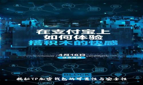 揭秘TP加密钱包的可靠性与安全性