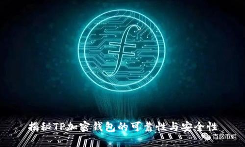 揭秘TP加密钱包的可靠性与安全性