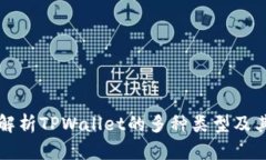 全面解析TPWallet的多种类型