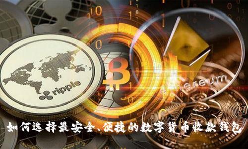 如何选择最安全、便捷的数字货币收款钱包