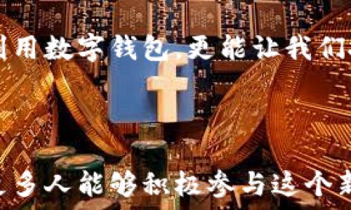   
  区块链与数字钱包：探索两者之间紧密的关系与应用前景 /   

相关关键词  
 guanjianci 区块链, 数字钱包, 加密货币, 交易安全 /guanjianci 

---

区块链和数字钱包的基本概念  
在科技飞速发展的今天，区块链和数字钱包成为了越来越热门的话题。简单来说，区块链是一种去中心化的数据库技术，能够在多个节点上记录所有交易数据。它的去中心化特性使得信息透明、不可篡改，确保了数据的安全性。  
而数字钱包，顾名思义，就是一种储存数字资产的工具。它可以存储各种加密货币（例如比特币、以太坊等）以及其他数字资产。数字钱包分为热钱包和冷钱包两种类型，热钱包通常在线，便于快速交易，而冷钱包则处于离线状态，安全性更高。

区块链和数字钱包的关系  
区块链技术为数字钱包的存在与运作提供了基础支持。没有区块链，数字钱包将失去其核心的功能——安全、高效的交易方式。数字钱包依赖于区块链来验证和记录每一笔交易。用户通过数字钱包进行的每一次交易，都会被记录在区块链上，确保了交易的不可篡改性和透明性。  
另外，区块链的智能合约功能也对数字钱包起到了促进作用。智能合约是一种自执行合约，能够在满足特定条件时自动进行交易。这种功能的引入，使得数字钱包的操作更加灵活和智能，提升了用户体验。

区块链和数字钱包在实践中的应用  
伴随区块链技术的成熟，数字钱包的应用场景也在不断扩展。比如，在一些国家，用户可以通过数字钱包进行日常消费，线下商店或在线商家都开始接受加密货币作为支付方式。这种支付方式不仅快速便捷，还能减少手续费。  
此外，数字钱包还支持跨国转账。以往，国际汇款可能需要几天才能到账，而通过区块链技术，用户可以在几分钟之内完成转账。这对于那些在外工作或者经常进行国际贸易的人来说，无疑是一种极大的便利。

如何选择合适的数字钱包  
市场上有许多种类的数字钱包，如何选择适合自己的数字钱包就显得尤为重要。在选择时，首先要考虑到安全性。冷钱包虽不如热钱包方便，但其安全性往往更高，适合长期持有。  
其次，用户还需考虑易用性。对于初学者而言，选择界面友好、操作简便的钱包尤为重要，避免复杂的步骤让用户感到困惑。此外，支持的资产类型也很关键，有些钱包可能只支持比特币，而另一些则支持多种加密货币。

用户常见问题解答  
h4问题一：数字钱包安全吗？/h4  
对许多人来说，数字钱包的安全性是最大的担忧之一。一般来说，选择知名度高、评价良好的钱包可以大大降低安全风险。此外，用户还可以通过启用双重身份验证、保持软件及时更新等方式提升安全性。冷钱包能够为长时间持有资产提供更好的保护。  

h4问题二：如何确保交易的安全性？/h4  
在进行区块链交易时，确保交易安全的首要步骤是核实对方地址的准确性，避免发送到错误的地址。其次，建议用户在交易前了解相关的交易费用和网络状况，以防因网络拥堵等问题造成资金损失。最后，保留交易记录和证明也是确保交易安全的重要手段。  

未来展望：区块链与数字钱包的演变  
展望未来，随着区块链技术的不断发展，数字钱包的功能将越来越丰富。未来的数字钱包可能不仅限于存储和交易，还可能涉及到更复杂的金融服务，比如借贷、保险等。这意味着更多的用户将从区块链技术带来的便利中获益。  
与此同时，区块链与数字钱包之间的关系也会变得更加紧密。随着技术的进步，智能合约和去中心化金融（DeFi）将使得数字钱包的应用场景不断拓展，甚至可能改变传统金融系统的运作方式。  

结论  
区块链与数字钱包不可分割地联系在一起，二者的发展足以引领未来金融技术的变革。理解这两者之间的关系，不仅能帮助我们更好地利用数字钱包，更能让我们把握住未来的数字经济浪潮。随着越来越多的人们接受数字钱包、加密货币和区块链技术，未来的金融世界将会是什么样子，令人期待。  

---

在对区块链和数字钱包的探索过程中，我们不仅看到了科技如何改变我们的生活，还感受到了一种新兴技术文化的逐渐兴起。希望未来更多人能够积极参与这个新世界，享受科技带来的便利。