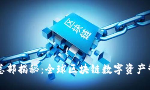 TPWallet总部揭秘：全球区块链数字资产管理的核心