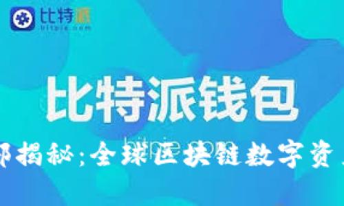 TPWallet总部揭秘：全球区块链数字资产管理的核心