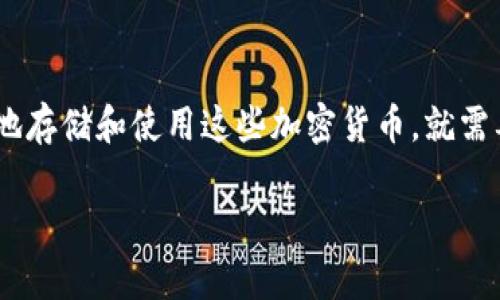 北美加密货币钱包使用指南

在当今科技迅速发展的时代，加密货币以其去中心化、匿名性和安全性等特点受到了越来越多人的关注。然而，想要安全地存储和使用这些加密货币，就需要一个可靠的钱包。本文将为您详细介绍在北美如何有效使用加密货币钱包，确保您在这个数字货币的世界中游刃有余。

全方位解析北美加密货币钱包的使用技巧