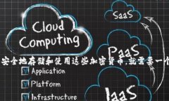 北美加密货币钱包使用指