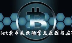 TPWallet卖币失败的常见原因