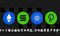 深入了解区块链里的钱包
