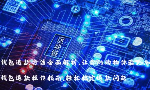 数字钱包退款方法全面解析，让你的购物体验更加无忧

数字钱包退款操作指南，轻松搞定退款问题