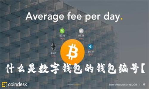 什么是数字钱包的钱包编号？