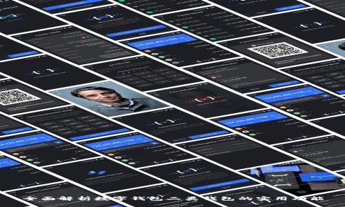 全面解析数字钱包二类钱包的实用功能