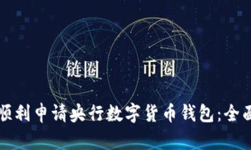如何顺利申请央行数字货币钱包：全面指南