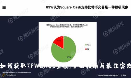 如何获取TPWallet空投：全面指南与最佳实践