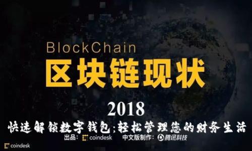 快速解锁数字钱包：轻松管理您的财务生活