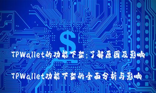 TPWallet的功能下架：了解原因及影响

TPWallet功能下架的全面分析与影响