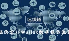 中本聪绑定TPWallet提币操作