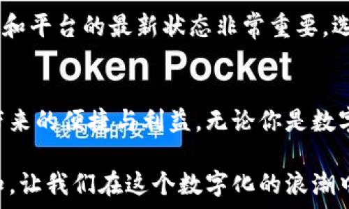   
mea数字钱包安全签名：保护你的数字资产的必要步骤/mea  

相关关键词
数字钱包, 安全, 签名, 数字资产/guanjianci  

引言  
在这个科技迅速发展的时代，数字钱包逐渐成为人们日常生活的一部分。它不仅方便我们的支付，还成为了存储数字资产的重要工具。但随着数字经济的发展，安全问题也日益突出，数字钱包的安全签名显得尤为重要。那么，什么是数字钱包签名？为什么它对保护你的数字资产如此关键？让我们一探究竟。  

什么是数字钱包签名？  
数字钱包签名是一个安全过程，用于验证交易的有效性和安全性。它通过密码学技术，确保只有拥有特定数字密钥的人才能签署和发送交易。这就像在现实生活中，加密货币交易需要你的“身份证明”，数字钱包签名正是这种身份验证的一部分，确保你是交易的真正发起者。  

数字钱包的工作原理  
数字钱包的基本功能可以归纳为存储、发送和接收数字资产，它们通常通过区块链技术来实现。但在交易过程中，钱包的安全性至关重要。数字钱包中的私钥就像你的银行密码，你必须妥善保管，任何人只要获得了这个私钥，就能轻易访问你的资产。而签名过程则是利用这个私钥，对交易进行认证，保护你不受欺诈或盗窃的侵害。  

为什么数字钱包签名如此重要？  
考虑到数字资产的增长以及网络安全问题，数字钱包签名的重要性体现在几个方面：  
ul  
li确保交易的真实性：任何人都无法伪造你的签名，因为它是由你的私钥生成的，只有你才能使用。/li  
li防止交易被篡改：一旦签名完成，交易的内容就无法被修改，否则签名将失效，确保了交易的完整性。/li  
li保护你的隐私：即使在交易中，你的个人信息也可以通过签名技术得到保护，不会泄露给第三方。/li  
/ul  

数字钱包签名的过程  
数字钱包签名的过程一般为以下几个步骤：  
ol
li选择要进行的交易，并准备发送的数字资产。/li  
li钱包内生成一串交易数据，这个数据包括发送者、接收者、金额等信息。/li  
li用私钥计算出签名，这个签名将附加在交易数据上。/li  
li将交易数据连同签名一起广播到区块链网络。/li  
li网络中的节点验证签名，如果通过验证，交易便会被记录在区块链中。/li  
/ol  

如何保护你的私钥？  
私钥的保护是数字钱包安全的重中之重，以下是一些保护你私钥的方法：  
ul  
li使用硬件钱包：硬件钱包是一种物理设备，用于存储私钥，它比软件钱包更安全，因为它不直接连接互联网。/li  
li定期备份钱包：确保随时有备份文件在手，这样即使遇到问题，也不会丢失资产。/li  
li避免公共网络：连接到不安全的Wi-Fi网络可能会让你的钱包面临风险，因此尽量使用VPN或移动数据。/li  
li开启双重认证：如果你的数字钱包支持双重认证，务必开启，增加一层安全保护。/li  
/ul  

常见问题解答  

h41. 如果私钥丢失，数字钱包中的资产还可以找回吗？/h4  
这是一个令许多用户担忧的问题。通常情况下，如果你的私钥丢失，访问和控制你的数字资产将变得非常困难。大部分数字钱包并没有提供找回私钥的功能。因此，务必做好私钥的备份。在进行重要操作时，务必将私钥保存在安全的地方，并定期检查你的备份以确保其有效性。  

h42. 数字钱包签名是否容易被破解？/h4  
数字钱包签名基于密码学原理，当前在技术层面上是相当安全的。即便如此，随着技术的进步，黑客也在不断提升他们的攻击手法。因此，始终保持软件和平台的最新状态非常重要。选择知名度高、安全性强的钱包软件，根据社区反馈和评测选择合适的工具，能大大降低被破解的风险。  

总结  
随着数字金融逐渐渗透到我们的生活中，了解数字钱包及其签名的重要性不容小觑。保护好你的私钥，确保交易的安全，可以让你安心享受数字资产带来的便捷与利益。无论你是数字理财的初学者还是资深玩家，时刻关注安全问题，养成良好的使用习惯，都能为你未来的数字生活保驾护航。  

在这日新月异的科技世界，数字钱包的应用只会越来越广泛。希望通过本文，你能对数字钱包签名有更深入的理解，并对数字资产的保护有全面的认知。让我们在这个数字化的浪潮中，不断学习、适应，并共同迈向一个安全、便捷的未来！  