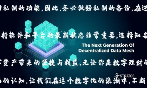   
mea数字钱包安全签名：保护你的数字资产的必要步骤/mea  

相关关键词
数字钱包, 安全, 签名, 数字资产/guanjianci  

引言  
在这个科技迅速发展的时代，数字钱包逐渐成为人们日常生活的一部分。它不仅方便我们的支付，还成为了存储数字资产的重要工具。但随着数字经济的发展，安全问题也日益突出，数字钱包的安全签名显得尤为重要。那么，什么是数字钱包签名？为什么它对保护你的数字资产如此关键？让我们一探究竟。  

什么是数字钱包签名？  
数字钱包签名是一个安全过程，用于验证交易的有效性和安全性。它通过密码学技术，确保只有拥有特定数字密钥的人才能签署和发送交易。这就像在现实生活中，加密货币交易需要你的“身份证明”，数字钱包签名正是这种身份验证的一部分，确保你是交易的真正发起者。  

数字钱包的工作原理  
数字钱包的基本功能可以归纳为存储、发送和接收数字资产，它们通常通过区块链技术来实现。但在交易过程中，钱包的安全性至关重要。数字钱包中的私钥就像你的银行密码，你必须妥善保管，任何人只要获得了这个私钥，就能轻易访问你的资产。而签名过程则是利用这个私钥，对交易进行认证，保护你不受欺诈或盗窃的侵害。  

为什么数字钱包签名如此重要？  
考虑到数字资产的增长以及网络安全问题，数字钱包签名的重要性体现在几个方面：  
ul  
li确保交易的真实性：任何人都无法伪造你的签名，因为它是由你的私钥生成的，只有你才能使用。/li  
li防止交易被篡改：一旦签名完成，交易的内容就无法被修改，否则签名将失效，确保了交易的完整性。/li  
li保护你的隐私：即使在交易中，你的个人信息也可以通过签名技术得到保护，不会泄露给第三方。/li  
/ul  

数字钱包签名的过程  
数字钱包签名的过程一般为以下几个步骤：  
ol
li选择要进行的交易，并准备发送的数字资产。/li  
li钱包内生成一串交易数据，这个数据包括发送者、接收者、金额等信息。/li  
li用私钥计算出签名，这个签名将附加在交易数据上。/li  
li将交易数据连同签名一起广播到区块链网络。/li  
li网络中的节点验证签名，如果通过验证，交易便会被记录在区块链中。/li  
/ol  

如何保护你的私钥？  
私钥的保护是数字钱包安全的重中之重，以下是一些保护你私钥的方法：  
ul  
li使用硬件钱包：硬件钱包是一种物理设备，用于存储私钥，它比软件钱包更安全，因为它不直接连接互联网。/li  
li定期备份钱包：确保随时有备份文件在手，这样即使遇到问题，也不会丢失资产。/li  
li避免公共网络：连接到不安全的Wi-Fi网络可能会让你的钱包面临风险，因此尽量使用VPN或移动数据。/li  
li开启双重认证：如果你的数字钱包支持双重认证，务必开启，增加一层安全保护。/li  
/ul  

常见问题解答  

h41. 如果私钥丢失，数字钱包中的资产还可以找回吗？/h4  
这是一个令许多用户担忧的问题。通常情况下，如果你的私钥丢失，访问和控制你的数字资产将变得非常困难。大部分数字钱包并没有提供找回私钥的功能。因此，务必做好私钥的备份。在进行重要操作时，务必将私钥保存在安全的地方，并定期检查你的备份以确保其有效性。  

h42. 数字钱包签名是否容易被破解？/h4  
数字钱包签名基于密码学原理，当前在技术层面上是相当安全的。即便如此，随着技术的进步，黑客也在不断提升他们的攻击手法。因此，始终保持软件和平台的最新状态非常重要。选择知名度高、安全性强的钱包软件，根据社区反馈和评测选择合适的工具，能大大降低被破解的风险。  

总结  
随着数字金融逐渐渗透到我们的生活中，了解数字钱包及其签名的重要性不容小觑。保护好你的私钥，确保交易的安全，可以让你安心享受数字资产带来的便捷与利益。无论你是数字理财的初学者还是资深玩家，时刻关注安全问题，养成良好的使用习惯，都能为你未来的数字生活保驾护航。  

在这日新月异的科技世界，数字钱包的应用只会越来越广泛。希望通过本文，你能对数字钱包签名有更深入的理解，并对数字资产的保护有全面的认知。让我们在这个数字化的浪潮中，不断学习、适应，并共同迈向一个安全、便捷的未来！  