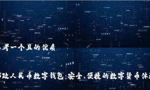 思考一个且的优质

  
邮政人民币数字钱包：安全、便捷的数字货币体验