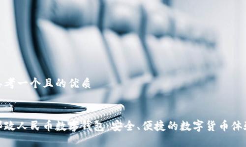 思考一个且的优质

  
邮政人民币数字钱包：安全、便捷的数字货币体验