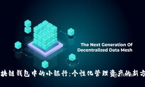 区块链钱包中的小银行：个性化管理资产的新方式
