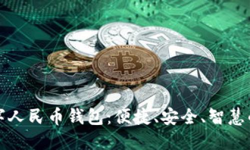 探索余姚数字人民币钱包:便捷、安全、智慧的支付新方式