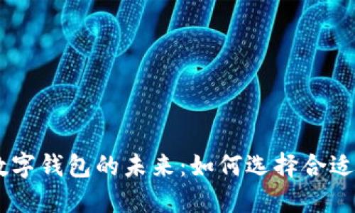 ## 探索数字钱包的未来：如何选择合适的运行机构