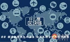 ## 探索数字钱包的未来：