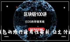 数字钱包的跨行通用性解