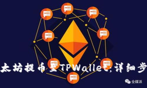 如何轻松将以太坊提币至TPWallet：详细步骤与注意事项