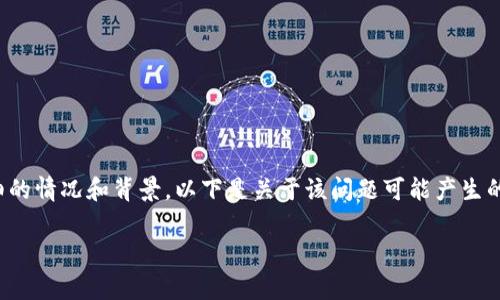 很抱歉，关于“tpwallet”网址的具体信息和问题解决方案需要更详细的情况和背景。以下是关于该问题可能产生的原因以及解决建议的草稿，您可以根据自己的需要进行编辑和补充。

### 打不开tpwallet网址的原因和解决方案