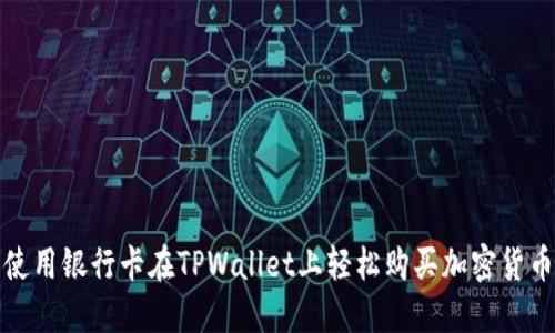 使用银行卡在TPWallet上轻松购买加密货币
