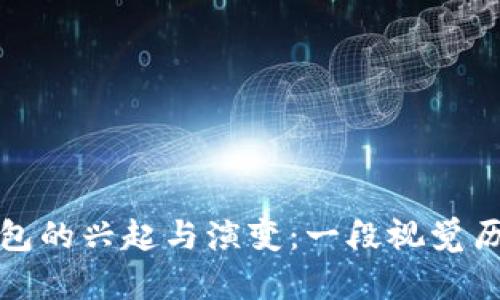 数字钱包的兴起与演变：一段视觉历史旅程