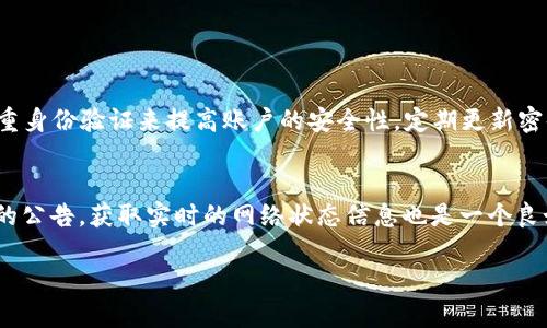 在探讨 TPWallet 能否相互转账之前，我们需要了解这个钱包的基本功能和特性。TPWallet 是一种数字钱包，广泛应用于管理和存储加密货币。用户通过 TPWallet 可以方便地进行转账、收款以及查看账户余额等。不过，就像使用任何数字钱包一样，转账功能的实现依赖于多种因素，包括网络状态、钱包的兼容性和安全性等。

TPWallet 的转账机制

首先，TPWallet 是否能互相转账？答案是肯定的，TPWallet 支持用户之间的相互转账。这个钱包支持多种加密货币，使得用户可以在不同种类的加密资产之间进行交易。当我们提到转账，其实是指在不同用户的钱包之间发送和接收数字货币。这项功能在 TPWallet 中通过简单的几步流程实现。

用户只需输入对方的钱包地址、转账金额以及选择对应的加密币种，然后确认交易。TPWallet 的界面设计友好，使得转账过程相对直观，适合新手和普通用户操作。同时，TPWallet 还提供了转账记录查询功能，让用户随时能够追踪到自己的每一笔交易。这些功能都使得用户之间的相互转账变得更加便利。

转账过程中的注意事项

尽管转账功能简单，但是在进行相互转账时，仍然需要注意一些细节。首先，确保对方的钱包地址准确。在加密货币的世界中，一旦输入了错误的地址，转账将无法撤回，造成的损失将是不可挽回的。其次，确认币种的正确性。不同类型的币种在转账时，必须选择对应的钱包地址。如果错误地选择了币种，将导致转账失败。

此外，还需要考虑网络拥堵的问题。在网络高峰期，交易确认的时间可能会有所延长，影响资金的到账速度。为了确保转账的成功，可以适当提高手续费，以加速交易的处理时间。同时，在使用 TPWallet 进行转账时，建议开启多重身份验证和其他安全措施，以保护你的资产不受潜在威胁。

TPWallet 的安全性

安全性是数字钱包用户最为关心的问题之一。TPWallet 采用了多层安全措施来保障用户的资金安全，诸如冷存储、加密技术等。冷存储是将钱包的私钥保存在不与网络连接的设备上，大大降低了黑客攻击的风险。此外，TPWallet 还会定期进行系统更新，以修补任何潜在的漏洞，确保用户资金的安全。然而，用户自己也要提高警惕，避免在公共场合使用钱包，尽量避免在不安全的网络中进行转账。

如何提高 TPWallet 使用的便利性？

为提高使用 TPWallet 的便利性，用户可以做好以下几点：首先，熟悉钱包的操作界面，了解各个功能的具体用途。其次，提前保存对方的常用钱包地址，以便后续转账时可以快速选择。此外，定期检查钱包的余额和交易记录，以便及时发现异常情况。如果可能，建议使用 TPWallet 的移动版应用，这样可以随时随地管理你的资产。

TPWallet 的手机应用和电脑端的区别

TPWallet 提供了手机应用和浏览器插件两种使用方式，各有优劣。手机应用的优势在于方便和随时随地可用，用户在出门时也能轻松管理加密资产。而电脑端的优势则在于大屏幕可以让用户更方便地查看信息，进行操作。无论选择哪一种方式，用户都需确保设备的安全性，比如安装安全软件和定期更新。

TPWallet 的客户支持和社区资源

TPWallet 提供了在线客服支持，用户在遇到问题时可以及时得到帮助。此外，TPWallet 的官方网站上有丰富的资源，包括常见问题解答、用户指南和视频教程，帮助用户快速上手。也可以通过社交媒体平台，如Telegram或Twitter 加入 TPWallet 的社区，与其他用户交流经验和使用技巧。

总结来说，TPWallet 不仅能够实现用户之间的相互转账，还提供了多种便利的功能来提高用户体验。在使用过程中，注意安全、准确的输入信息以及提高转账的效率很关键。无论是新手还是有经验的用户，遵循这些基本原则，都能更好地利用 TPWallet 进行加密货币的管理和转账。

可能相关的问题和深入讨论

1. TPWallet 如何确保用户资金的安全性？
TPWallet 运用了多种安全技术保护用户的资产，包括冷存储、加密等措施。相比于热钱包，冷存储大幅减少了在线攻击的风险，尤其适合大额资产的存放。用户还可通过启用双重身份验证来提高账户的安全性，定期更新密码并保持警惕，减少数据泄露的可能。

2. 如何解决转账过程中的问题？
在转账过程中，可能会遇到网络拥堵、手续费过高等问题。用户可以通过选择适合的时间进行转账以避开高峰，合理设置手续费，确保及时顺利完成交易。此外，关注 TPWallet 的公告，获取实时的网络状态信息也是一个良好的做法。

最终，通过了解 TPWallet 的转账机制、注意事项及安全性等内容，用户将能够更全面地使用这一数字钱包，提高自己的资产管理效率，并享受更加便捷的转账体验。