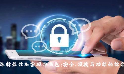 如何选择最佳加密硬件钱包：安全、便捷与功能的综合评估