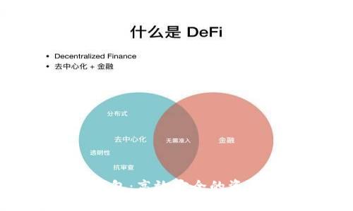 企业对公数字钱包：高效安全的资金管理解决方案