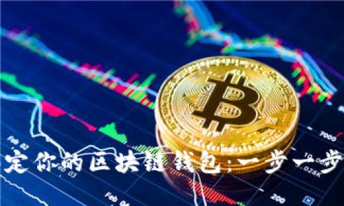 如何轻松绑定你的区块链钱包：一步一步的详细指南