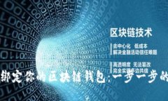 如何轻松绑定你的区块链