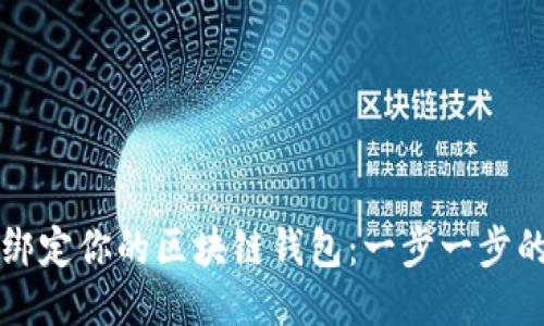 如何轻松绑定你的区块链钱包：一步一步的详细指南