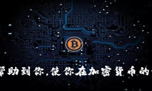    如何轻松将币安的ETH转入TPWallet：新手完全指南  / 

 guanjianci  币安, ETH, TPWallet, 加密货币  /guanjianci 

 一、引言：币安和TPWallet是什么？ 

 在当今的数字时代，加密货币已经成为了一种受欢迎的投资和交易方式。无论你是一个经验丰富的投资者，还是刚刚入门的新手，了解如何在不同的平台之间转移资产是非常重要的。其中，币安（Binance）作为全球最大的加密货币交易所之一，它的用户界面友好，交易品种丰富。而TPWallet则是一个多链的钱包，允许用户管理他们的数字资产。本文将逐步指导你如何将币安上的以太坊（ETH）转移到TPWallet，助你轻松获取更加灵活的数字资产管理体验。 

 二、准备工作：确保你具备的条件 

 在进行转账之前，有几个准备步骤需要注意：

 1. **创建TPWallet账户**：如果你还没有TPWallet账户，首先需要下载TPWallet的应用并注册账户。请确保使用强密码保护你的账户安全。

 2. **确保币安账户中有ETH**：确认在你的币安账户中已经有足够的以太坊（ETH），并注意查看市场价格和手续费情况。

 3. **获取TPWallet的ETH接收地址**：在TPWallet中找到你的以太坊地址，这个地址类似于一串数字和字母的组合，它是你接收ETH的唯一标识。确保复制这一地址，以免出错。

 三、在币安上操作转账 

 完成准备工作后，接下来就是把ETH从币安转出到TPWallet了。下面是具体步骤：

 1. **登录你的币安账户**：打开币安官网，输入你的用户名和密码进行登录。

 2. **找到“钱包”选项**：在登录后，点击页面右上角的“钱包”按钮，然后选择“现货钱包”。

 3. **选择ETH并点击提现**：在现货钱包中，寻找以太坊（ETH），然后点击旁边的“提取”或“提现”按钮。

 4. **填写提取信息**：在弹出的界面中，输入你的TPWallet以太坊接收地址。确保地址无误。然后，输入你要提取的数量，币安会显示相关的手续费信息，确认无误后继续操作。

 5. **进行安全验证**：币安会要求你进行安全验证，这通常是通过手机短信验证或邮箱验证。按照指引完成验证后，提交提取请求。

 四、等待转账确认 

 一旦你在币安提交了提取请求，后续流程会在区块链上进行。你只需耐心等待，通常ETH的转账时间在几分钟到十几分钟之间。

 你可以在币安的提现记录中查看转账状态，以及在区块链浏览器中查看交易是否得到确认。另外，在TPWallet中刷新你的钱包，看到ETH到账后即可确认转账成功。

 五、常见问题解答 

 在整个转账过程中，可能会遇到一些疑问，以下是两条常见问题及其解答：

h4 1. 转账后ETH没有到账怎么办？ /h4

 如果你在TPWallet中未看到转账到账，首先请检查币安的提现记录，确认提现状态是否为“成功”。如果状态为“成功”，那么转账应该是完成的。接着，你可以在区块链浏览器（如Etherscan）上通过输入你的TPWallet地址来查看交易情况，确认交易是否被区块链记录。 

 如果交易在区块链上显示为成功，但依然没有显示在TPWallet中，可能是因为TPWallet未能及时更新。此时，可以尝试重启应用，或者联系TPWallet的客服获取帮助。

h4 2. 我能转账多少ETH？ /h4

 币安允许用户提取的ETH数量通常没有上限，但具体的可提取数量取决于你的账户状况和币安的政策。当然，建议你考虑到交易手续费和自己的资金需要，合理安排转账数量。 

 六、总结 

 将ETH从币安转到TPWallet其实是一个非常简单的过程，只需几个步骤就可以完成。通过这一过程，你不仅可以更方便地管理你的数字资产，还能够更好地利用TPWallet的多链特性。希望本文的步骤和注意事项能帮助到你，使你在加密货币的世界中更加自信。无论你是一个新手还是一个有经验的投资者，掌握这一基本技能都会为你的加密旅程增添不少便捷与乐趣。