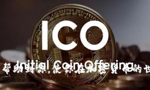    如何轻松将币安的ETH转入TPWallet：新手完全指南  / 

 guanjianci  币安, ETH, TPWallet, 加密货币  /guanjianci 

 一、引言：币安和TPWallet是什么？ 

 在当今的数字时代，加密货币已经成为了一种受欢迎的投资和交易方式。无论你是一个经验丰富的投资者，还是刚刚入门的新手，了解如何在不同的平台之间转移资产是非常重要的。其中，币安（Binance）作为全球最大的加密货币交易所之一，它的用户界面友好，交易品种丰富。而TPWallet则是一个多链的钱包，允许用户管理他们的数字资产。本文将逐步指导你如何将币安上的以太坊（ETH）转移到TPWallet，助你轻松获取更加灵活的数字资产管理体验。 

 二、准备工作：确保你具备的条件 

 在进行转账之前，有几个准备步骤需要注意：

 1. **创建TPWallet账户**：如果你还没有TPWallet账户，首先需要下载TPWallet的应用并注册账户。请确保使用强密码保护你的账户安全。

 2. **确保币安账户中有ETH**：确认在你的币安账户中已经有足够的以太坊（ETH），并注意查看市场价格和手续费情况。

 3. **获取TPWallet的ETH接收地址**：在TPWallet中找到你的以太坊地址，这个地址类似于一串数字和字母的组合，它是你接收ETH的唯一标识。确保复制这一地址，以免出错。

 三、在币安上操作转账 

 完成准备工作后，接下来就是把ETH从币安转出到TPWallet了。下面是具体步骤：

 1. **登录你的币安账户**：打开币安官网，输入你的用户名和密码进行登录。

 2. **找到“钱包”选项**：在登录后，点击页面右上角的“钱包”按钮，然后选择“现货钱包”。

 3. **选择ETH并点击提现**：在现货钱包中，寻找以太坊（ETH），然后点击旁边的“提取”或“提现”按钮。

 4. **填写提取信息**：在弹出的界面中，输入你的TPWallet以太坊接收地址。确保地址无误。然后，输入你要提取的数量，币安会显示相关的手续费信息，确认无误后继续操作。

 5. **进行安全验证**：币安会要求你进行安全验证，这通常是通过手机短信验证或邮箱验证。按照指引完成验证后，提交提取请求。

 四、等待转账确认 

 一旦你在币安提交了提取请求，后续流程会在区块链上进行。你只需耐心等待，通常ETH的转账时间在几分钟到十几分钟之间。

 你可以在币安的提现记录中查看转账状态，以及在区块链浏览器中查看交易是否得到确认。另外，在TPWallet中刷新你的钱包，看到ETH到账后即可确认转账成功。

 五、常见问题解答 

 在整个转账过程中，可能会遇到一些疑问，以下是两条常见问题及其解答：

h4 1. 转账后ETH没有到账怎么办？ /h4

 如果你在TPWallet中未看到转账到账，首先请检查币安的提现记录，确认提现状态是否为“成功”。如果状态为“成功”，那么转账应该是完成的。接着，你可以在区块链浏览器（如Etherscan）上通过输入你的TPWallet地址来查看交易情况，确认交易是否被区块链记录。 

 如果交易在区块链上显示为成功，但依然没有显示在TPWallet中，可能是因为TPWallet未能及时更新。此时，可以尝试重启应用，或者联系TPWallet的客服获取帮助。

h4 2. 我能转账多少ETH？ /h4

 币安允许用户提取的ETH数量通常没有上限，但具体的可提取数量取决于你的账户状况和币安的政策。当然，建议你考虑到交易手续费和自己的资金需要，合理安排转账数量。 

 六、总结 

 将ETH从币安转到TPWallet其实是一个非常简单的过程，只需几个步骤就可以完成。通过这一过程，你不仅可以更方便地管理你的数字资产，还能够更好地利用TPWallet的多链特性。希望本文的步骤和注意事项能帮助到你，使你在加密货币的世界中更加自信。无论你是一个新手还是一个有经验的投资者，掌握这一基本技能都会为你的加密旅程增添不少便捷与乐趣。