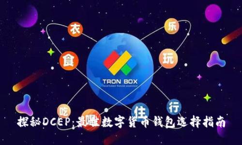 探秘DCEP：最佳数字货币钱包选择指南