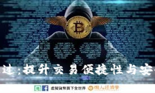 数字钱包预审通过：提升交易便捷性与安全性的全新体验